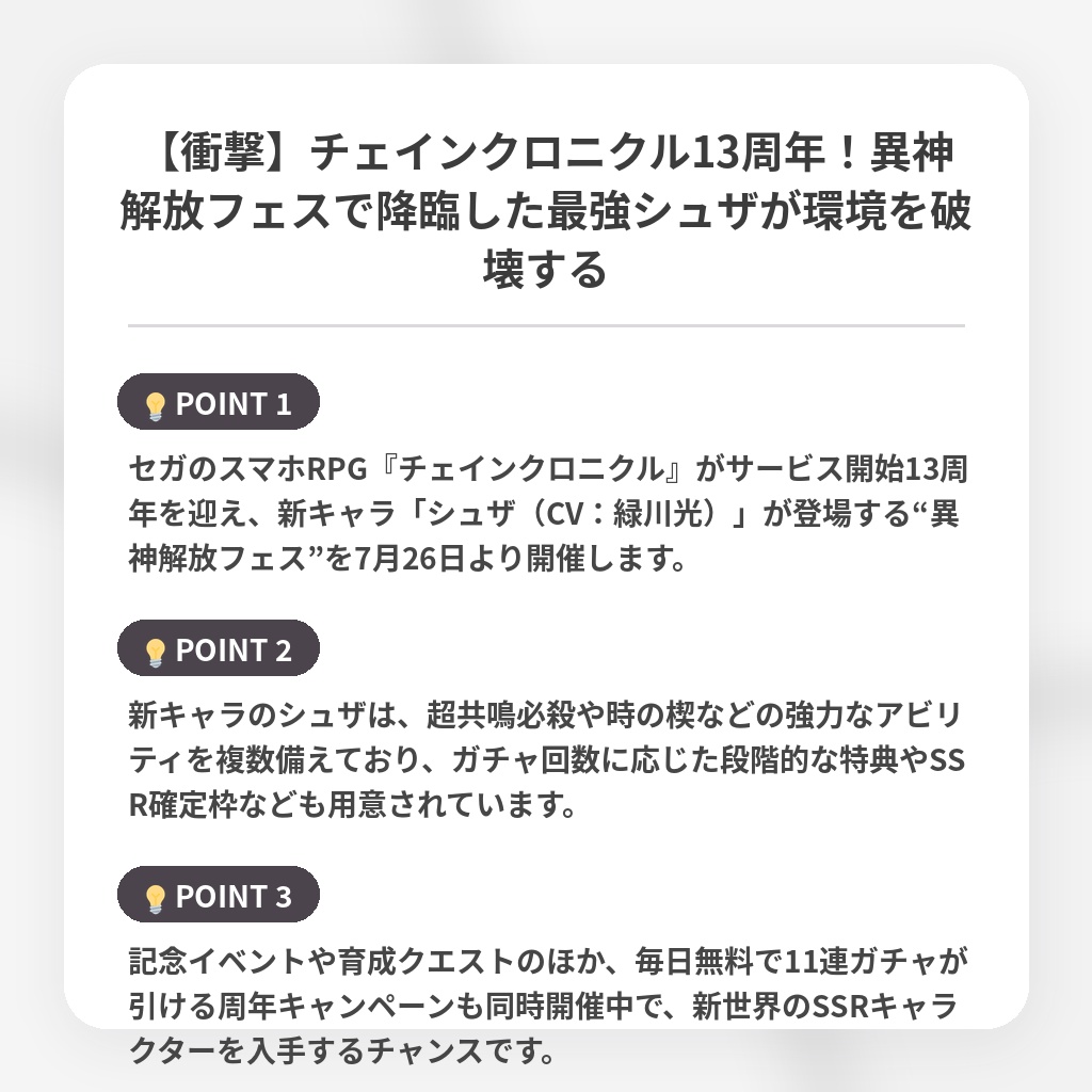 【衝撃】チェインクロニクル13周年！異神解放フェスで降臨した最強シュザが環境を破壊するの注目ポイントまとめ