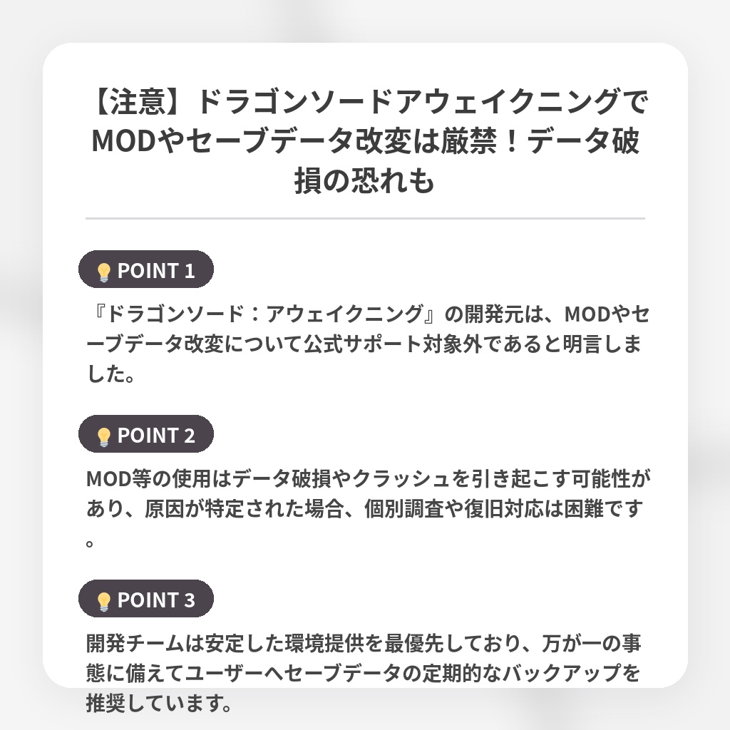 【注意】ドラゴンソードアウェイクニングでMODやセーブデータ改変は厳禁！データ破損の恐れもの注目ポイントまとめ
