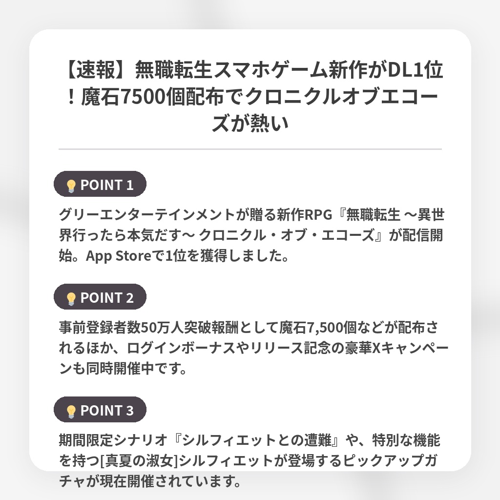 【速報】無職転生スマホゲーム新作がDL1位!魔石7500個配布でクロニクルオブエコーズが熱いの注目ポイントまとめ