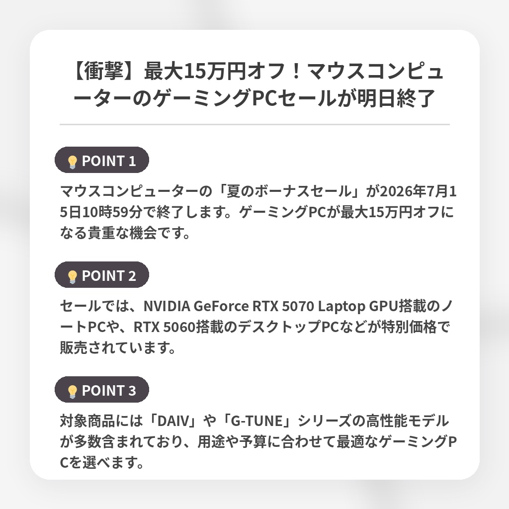 【衝撃】最大15万円オフ!マウスコンピューターのゲーミングPCセールが明日終了の注目ポイントまとめ
