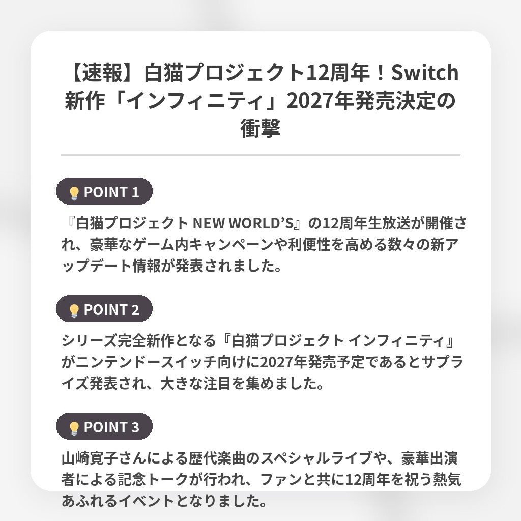 【速報】白猫プロジェクト12周年!Switch新作「インフィニティ」2027年発売決定の衝撃の注目ポイントまとめ