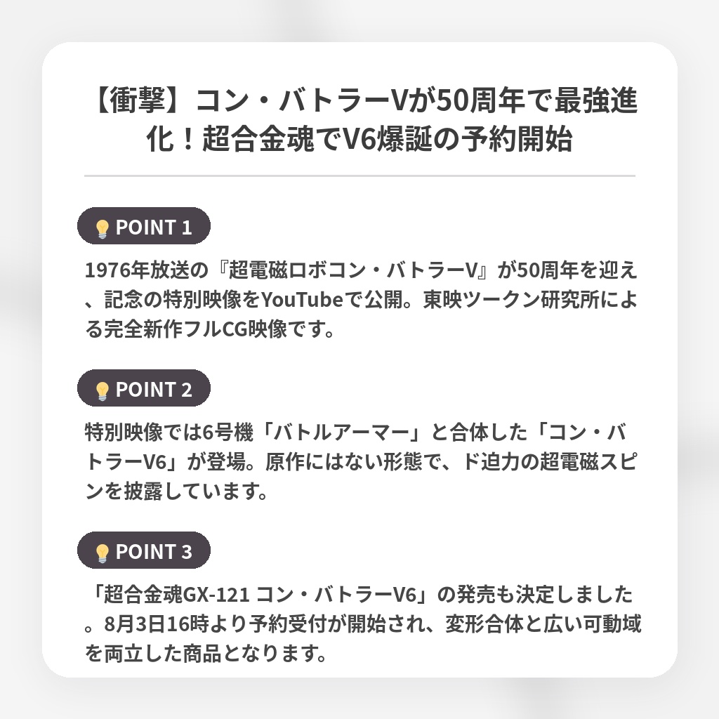 【衝撃】コン・バトラーVが50周年で最強進化！超合金魂でV6爆誕の予約開始の注目ポイントまとめ
