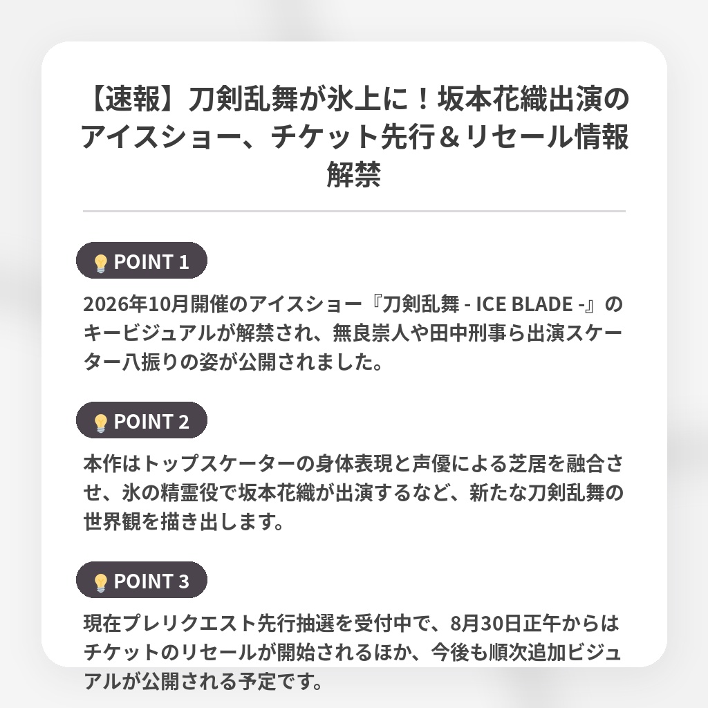 【速報】刀剣乱舞が氷上に！坂本花織出演のアイスショー、チケット先行＆リセール情報解禁の注目ポイントまとめ