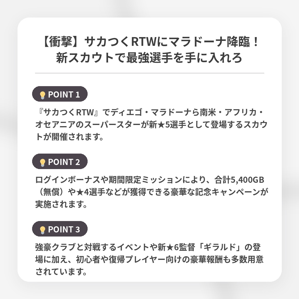 【衝撃】サカつくRTWにマラドーナ降臨！新スカウトで最強選手を手に入れろの注目ポイントまとめ