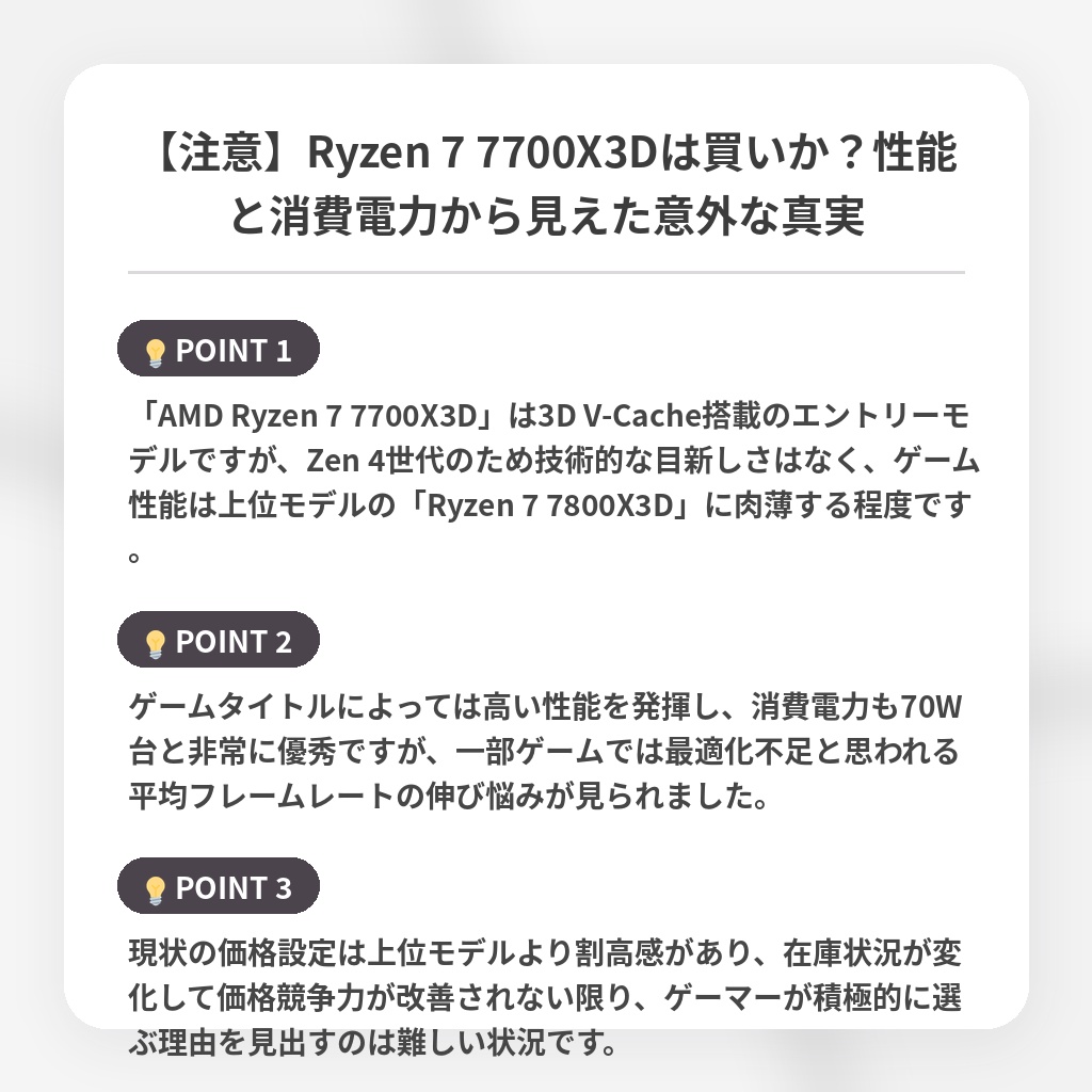 【注意】Ryzen 7 7700X3Dは買いか？性能と消費電力から見えた意外な真実の注目ポイントまとめ