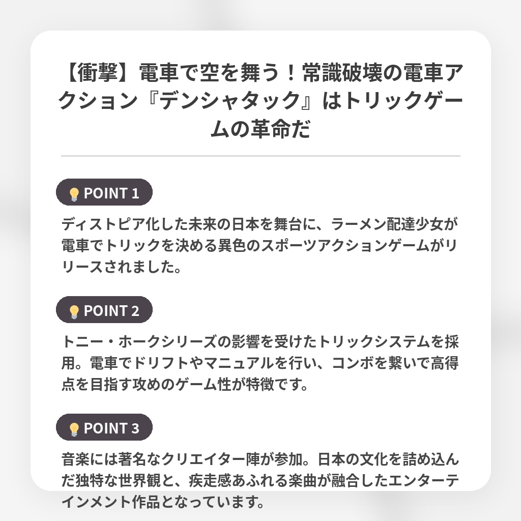 【衝撃】電車で空を舞う！常識破壊の電車アクション『デンシャタック』はトリックゲームの革命だの注目ポイントまとめ