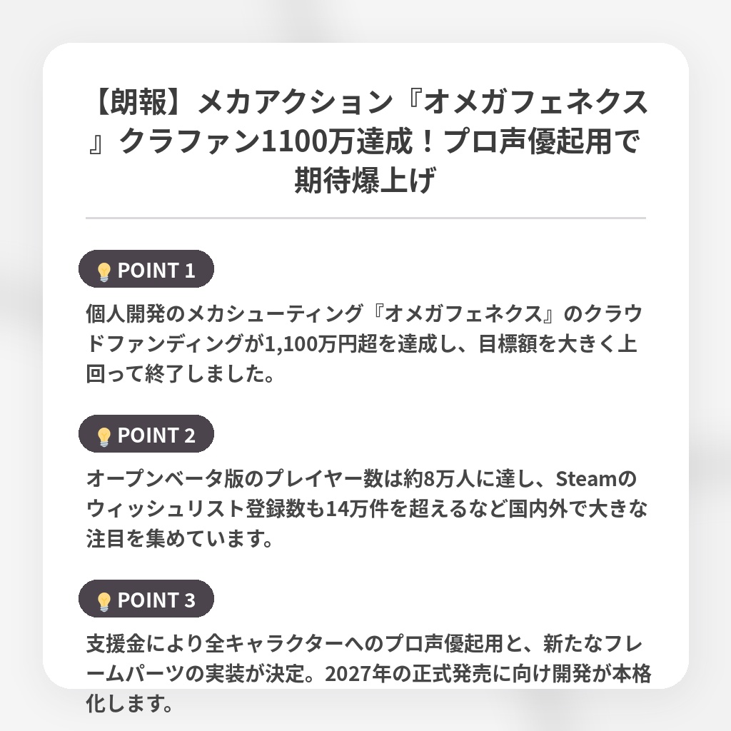 【朗報】メカアクション『オメガフェネクス』クラファン1100万達成！プロ声優起用で期待爆上げの注目ポイントまとめ