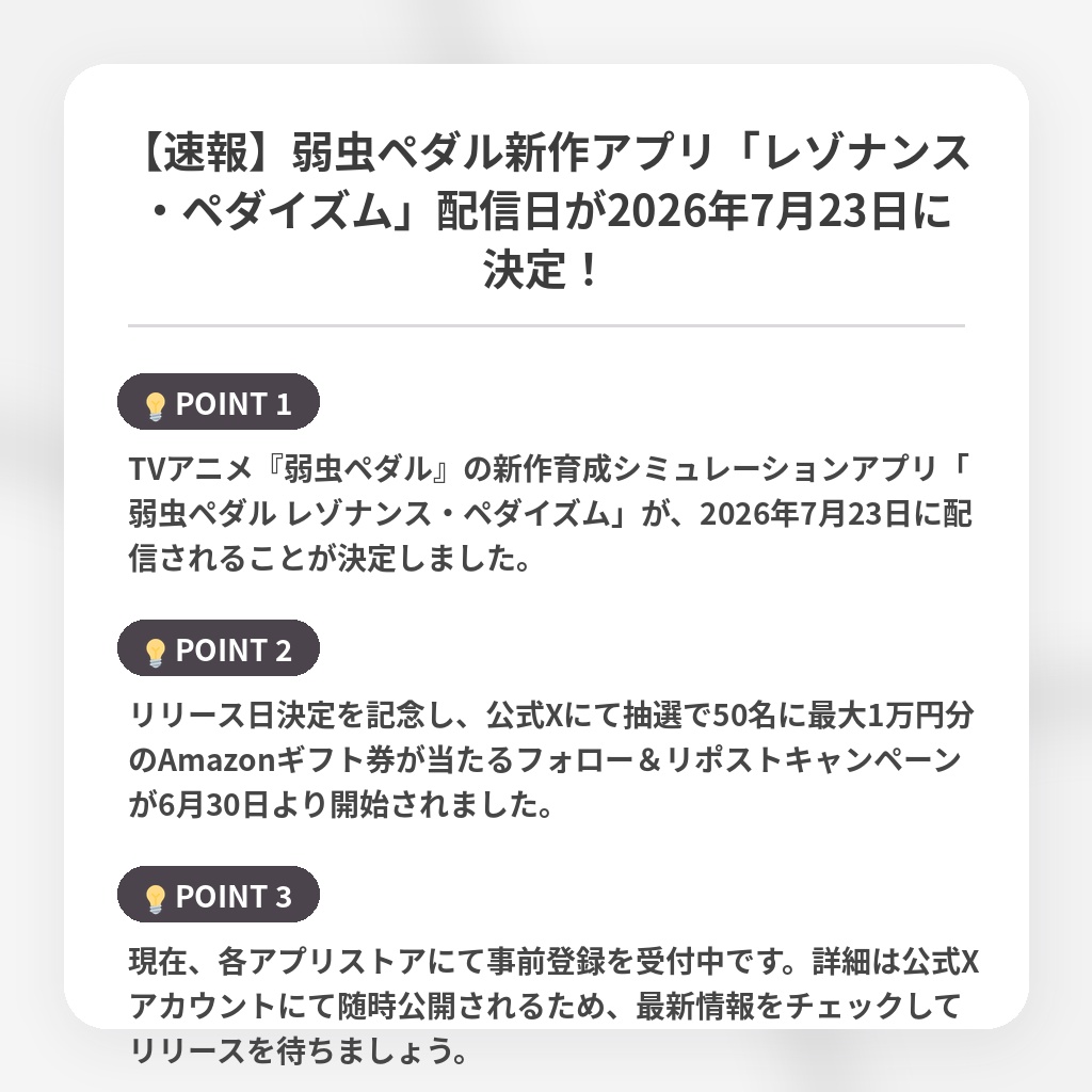 【速報】弱虫ペダル新作アプリ「レゾナンス・ペダイズム」配信日が2026年7月23日に決定！の注目ポイントまとめ