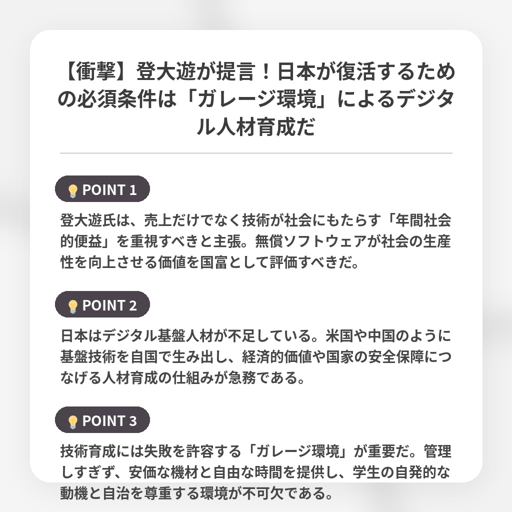 【衝撃】登大遊が提言！日本が復活するための必須条件は「ガレージ環境」によるデジタル人材育成だの注目ポイントまとめ