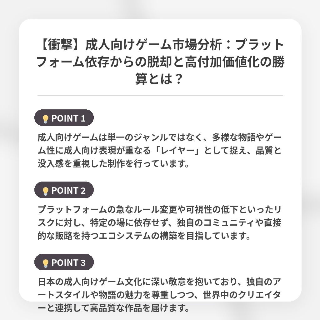 【衝撃】成人向けゲーム市場分析:プラットフォーム依存からの脱却と高付加価値化の勝算とは?の注目ポイントまとめ