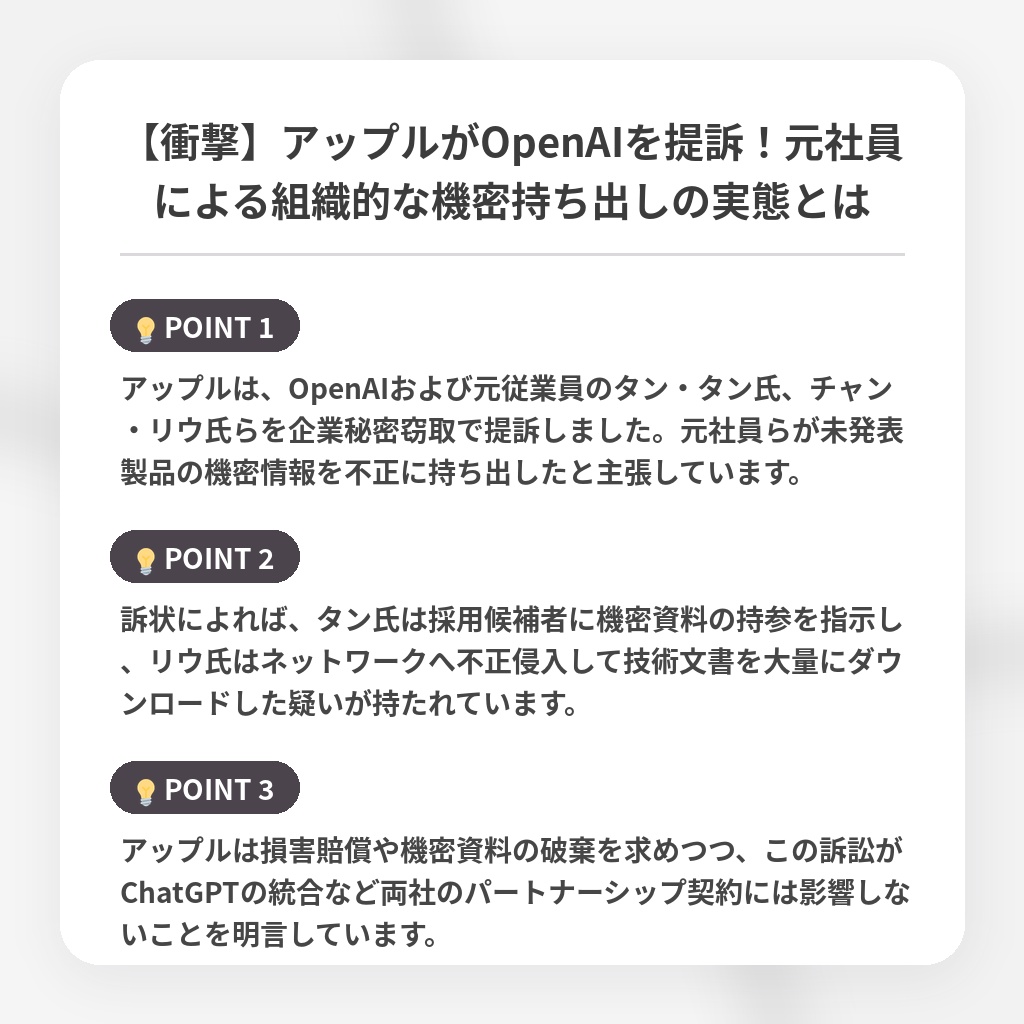 【衝撃】アップルがOpenAIを提訴!元社員による組織的な機密持ち出しの実態とはの注目ポイントまとめ