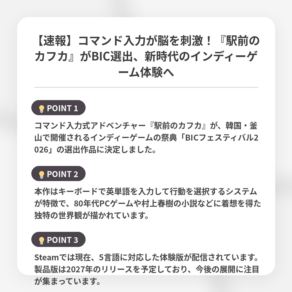 【速報】コマンド入力が脳を刺激!『駅前のカフカ』がBIC選出、新時代のインディーゲーム体験への注目ポイントまとめ