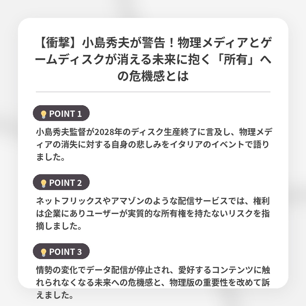 【衝撃】小島秀夫が警告！物理メディアとゲームディスクが消える未来に抱く「所有」への危機感とはの注目ポイントまとめ