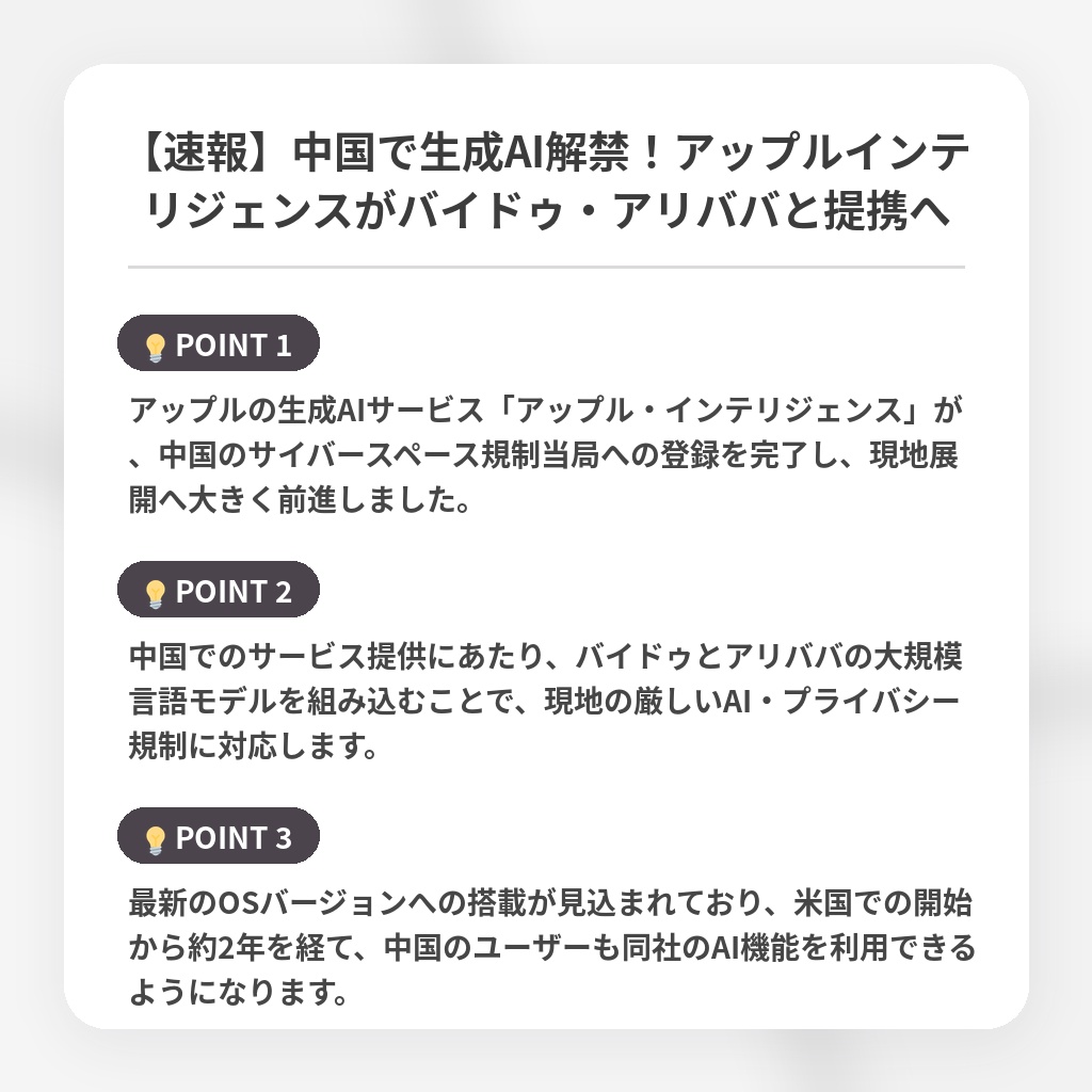 【速報】中国で生成AI解禁！アップルインテリジェンスがバイドゥ・アリババと提携への注目ポイントまとめ