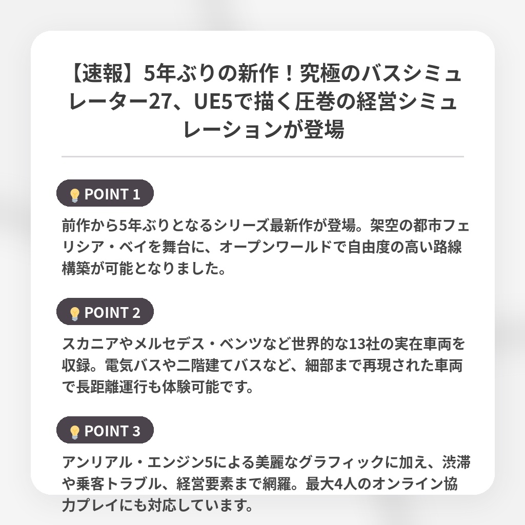 【速報】5年ぶりの新作!究極のバスシミュレーター27、UE5で描く圧巻の経営シミュレーションが登場の注目ポイントまとめ