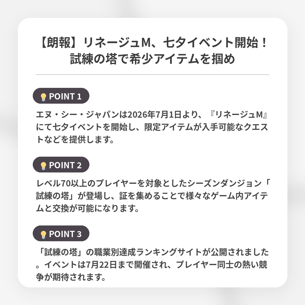 【朗報】リネージュM、七夕イベント開始！試練の塔で希少アイテムを掴めの注目ポイントまとめ