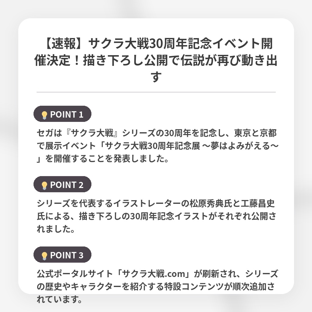 【速報】サクラ大戦30周年記念イベント開催決定！描き下ろし公開で伝説が再び動き出すの注目ポイントまとめ