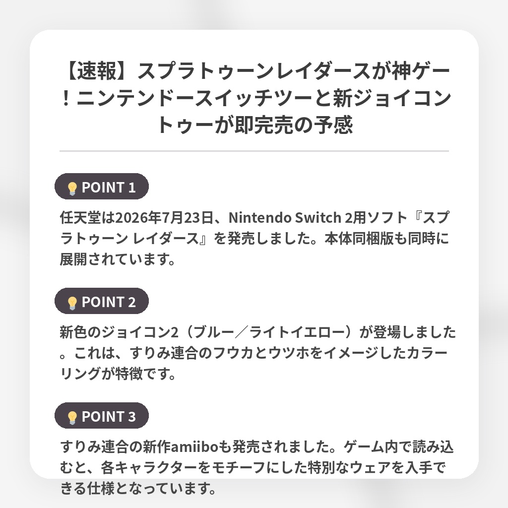 【速報】スプラトゥーンレイダースが神ゲー！ニンテンドースイッチツーと新ジョイコントゥーが即完売の予感の注目ポイントまとめ