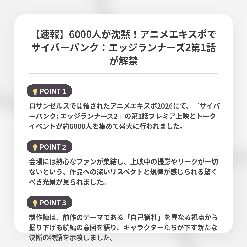 【速報】6000人が沈黙!アニメエキスポでサイバーパンク:エッジランナーズ2第1話が解禁の注目ポイントまとめ