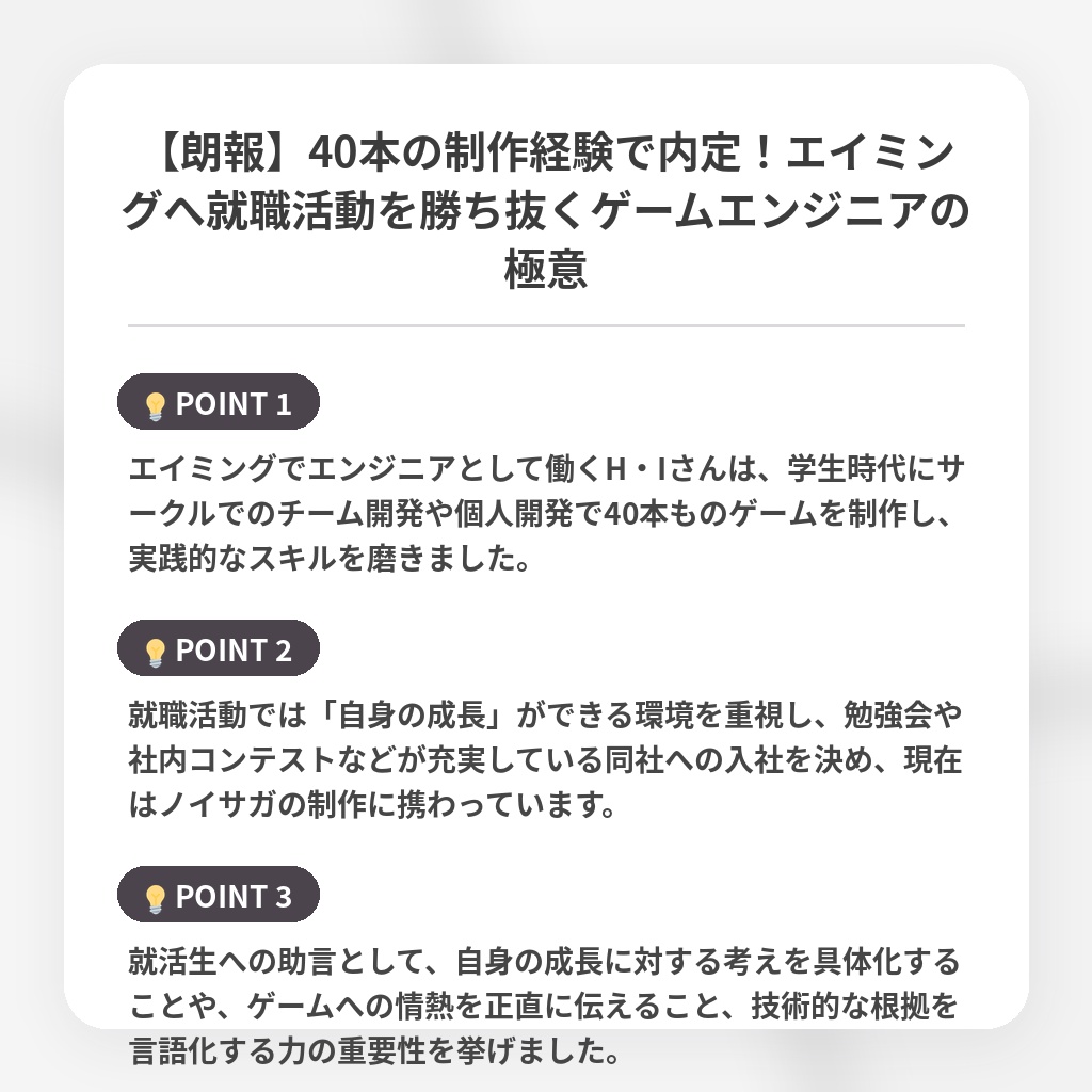 【朗報】40本の制作経験で内定！エイミングへ就職活動を勝ち抜くゲームエンジニアの極意の注目ポイントまとめ