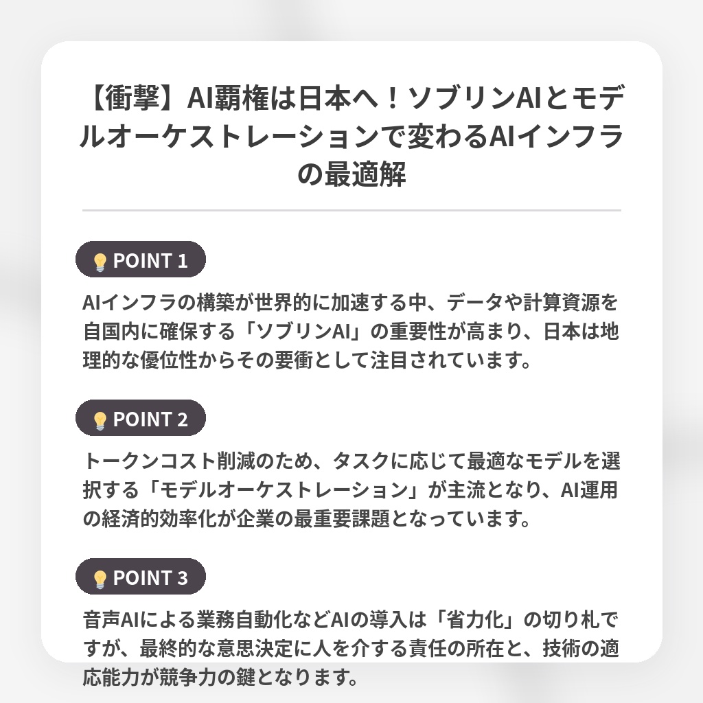 【衝撃】AI覇権は日本へ!ソブリンAIとモデルオーケストレーションで変わるAIインフラの最適解の注目ポイントまとめ
