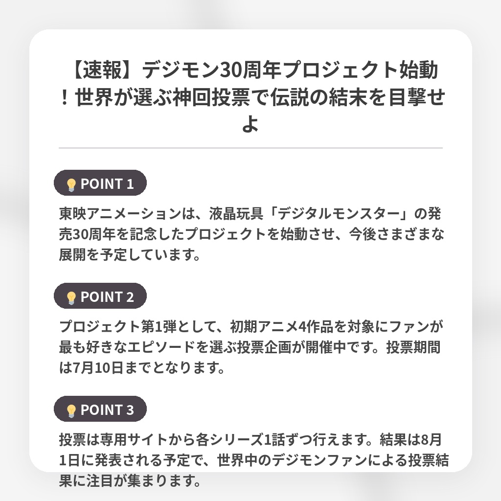【速報】デジモン30周年プロジェクト始動！世界が選ぶ神回投票で伝説の結末を目撃せよの注目ポイントまとめ