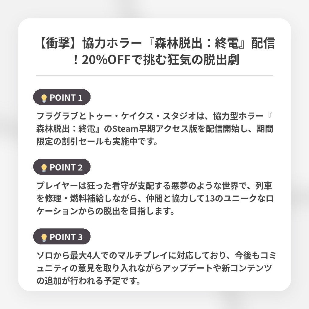 【衝撃】協力ホラー『森林脱出：終電』配信！20%OFFで挑む狂気の脱出劇の注目ポイントまとめ