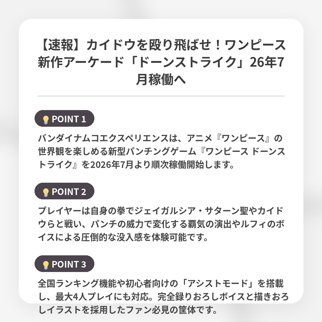 【速報】カイドウを殴り飛ばせ！ワンピース新作アーケード「ドーンストライク」26年7月稼働への注目ポイントまとめ