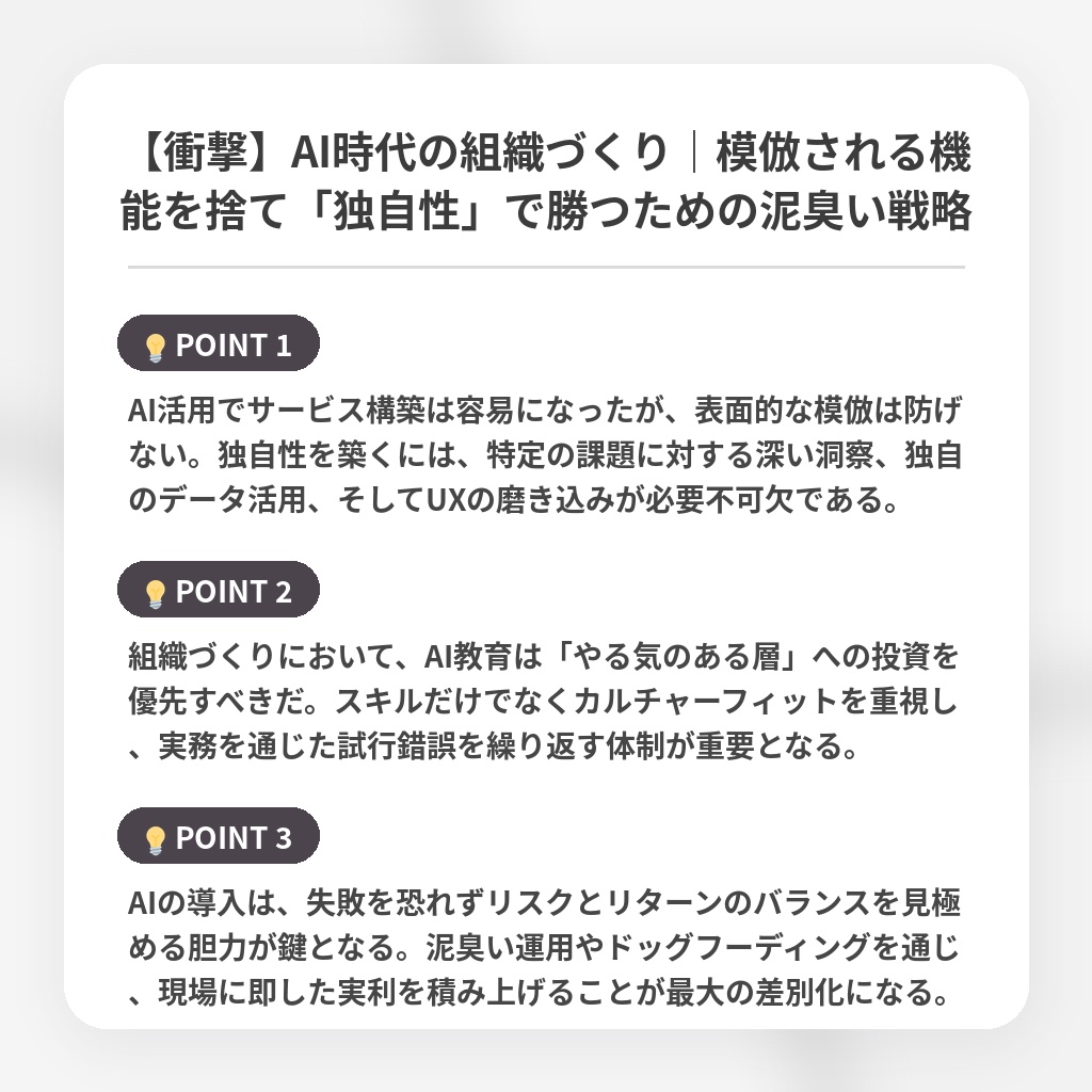 【衝撃】AI時代の組織づくり｜模倣される機能を捨て「独自性」で勝つための泥臭い戦略の注目ポイントまとめ