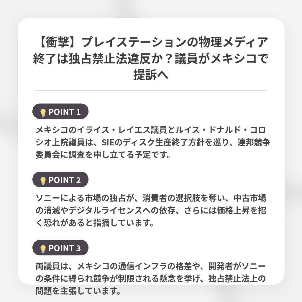 【衝撃】プレイステーションの物理メディア終了は独占禁止法違反か？議員がメキシコで提訴への注目ポイントまとめ