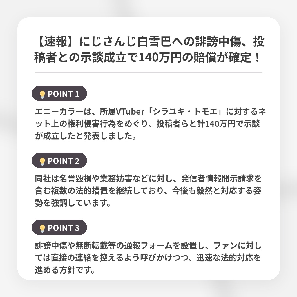 【速報】にじさんじ白雪巴への誹謗中傷、投稿者との示談成立で140万円の賠償が確定！の注目ポイントまとめ