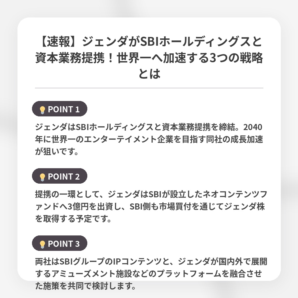 【速報】ジェンダがSBIホールディングスと資本業務提携!世界一へ加速する3つの戦略とはの注目ポイントまとめ