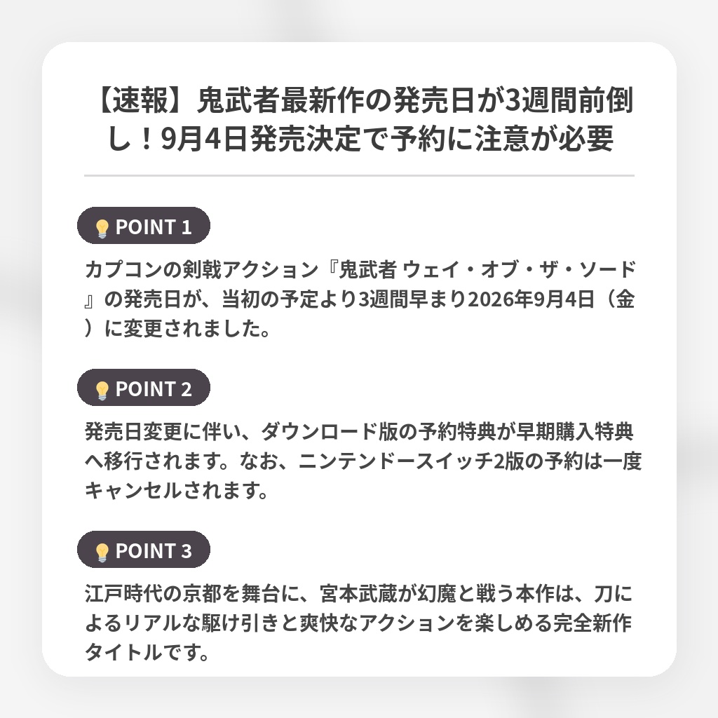【速報】鬼武者最新作の発売日が3週間前倒し!9月4日発売決定で予約に注意が必要の注目ポイントまとめ