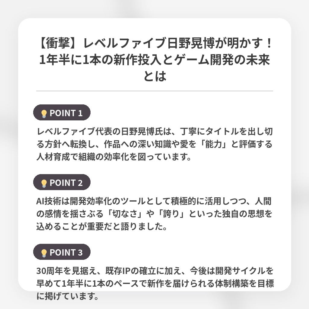 【衝撃】レベルファイブ日野晃博が明かす!1年半に1本の新作投入とゲーム開発の未来とはの注目ポイントまとめ