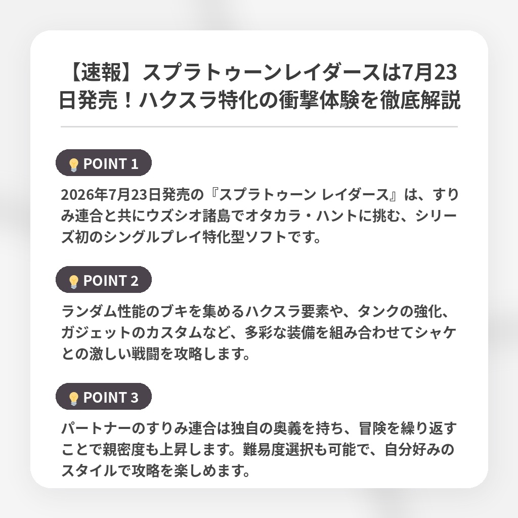【速報】スプラトゥーンレイダースは7月23日発売！ハクスラ特化の衝撃体験を徹底解説の注目ポイントまとめ