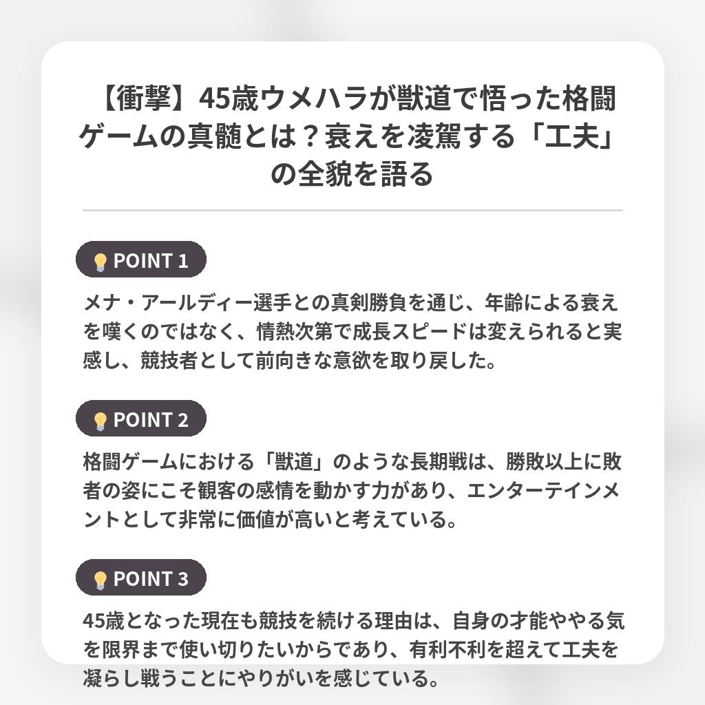 【衝撃】45歳ウメハラが獣道で悟った格闘ゲームの真髄とは？衰えを凌駕する「工夫」の全貌を語るの注目ポイントまとめ