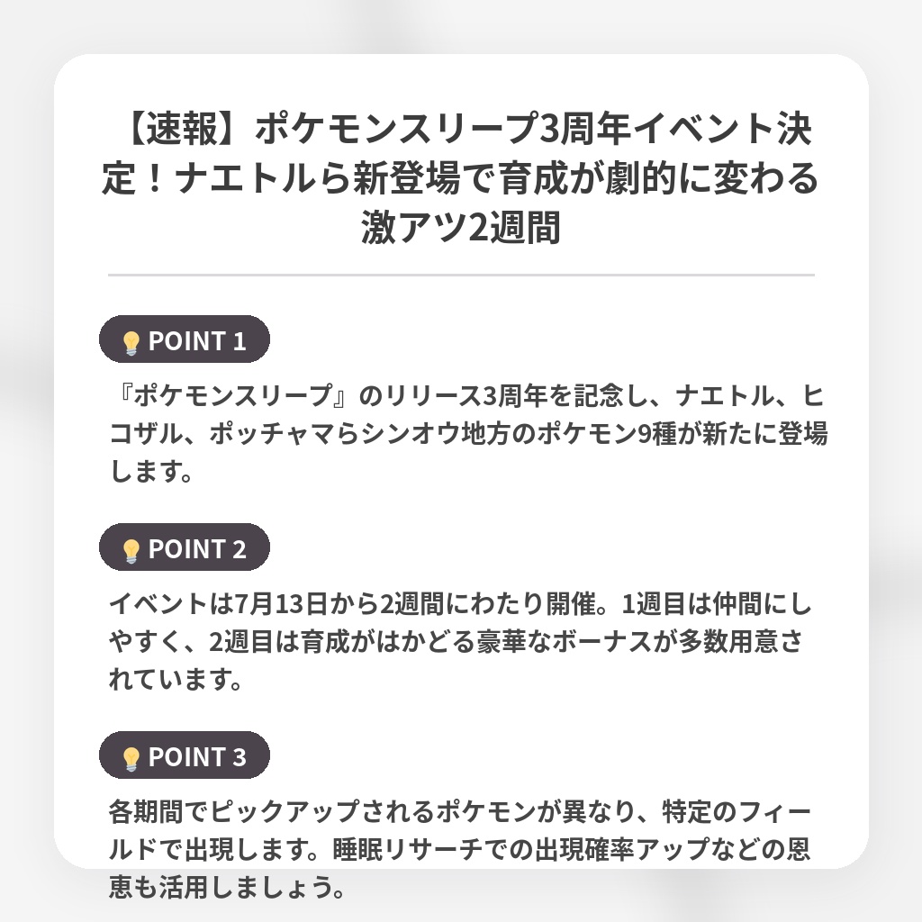 【速報】ポケモンスリープ3周年イベント決定!ナエトルら新登場で育成が劇的に変わる激アツ2週間の注目ポイントまとめ