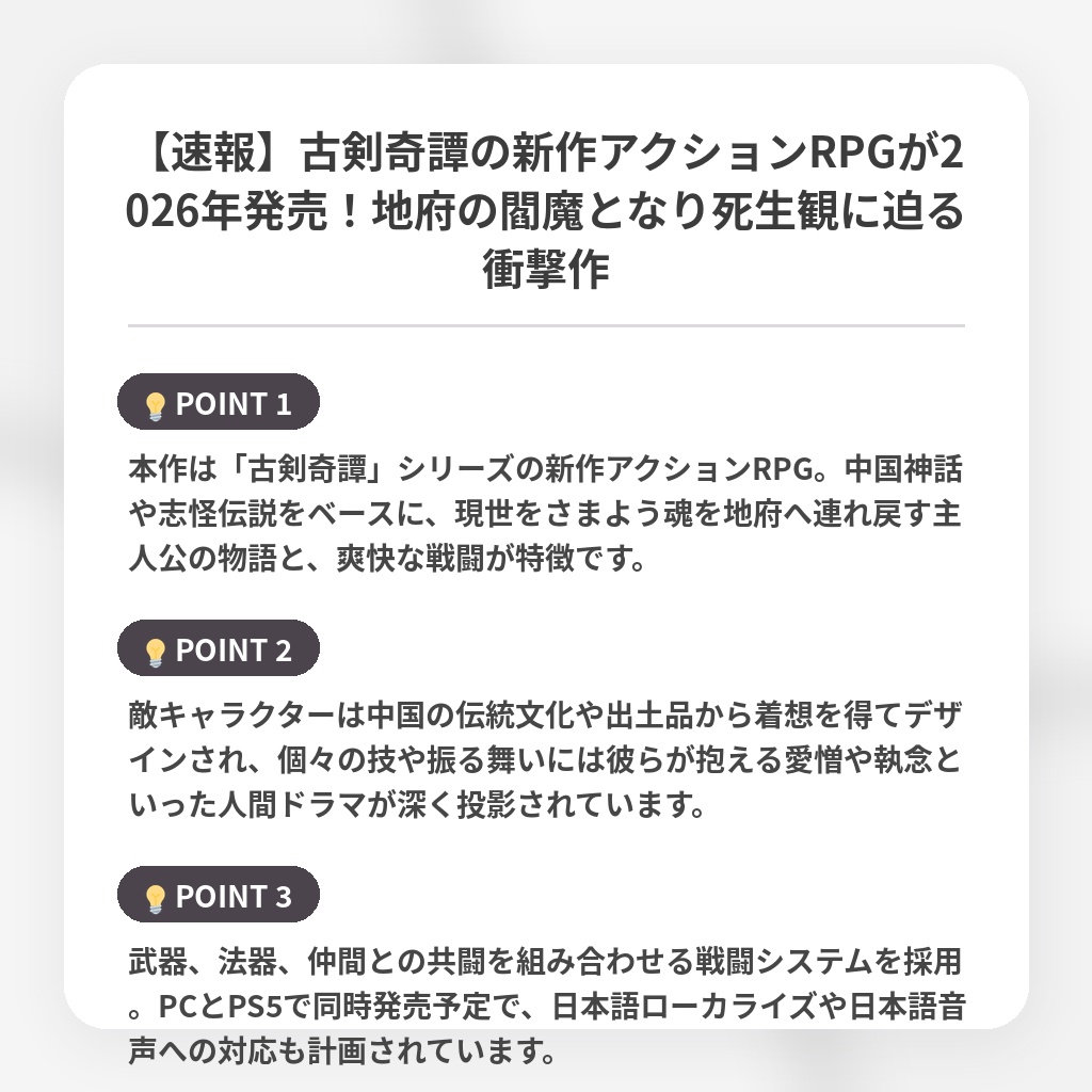 【速報】古剣奇譚の新作アクションRPGが2026年発売！地府の閻魔となり死生観に迫る衝撃作の注目ポイントまとめ