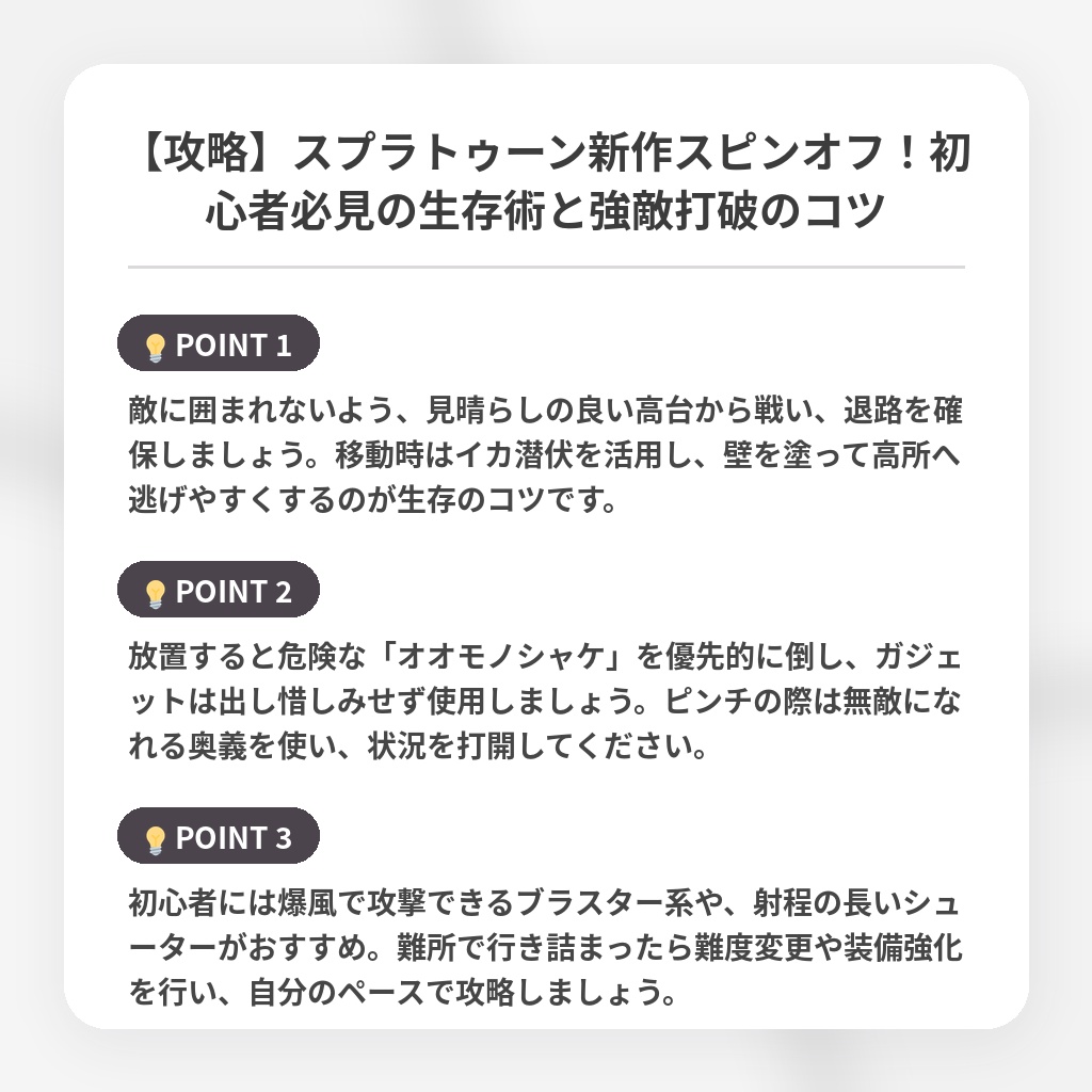 【攻略】スプラトゥーン新作スピンオフ！初心者必見の生存術と強敵打破のコツの注目ポイントまとめ