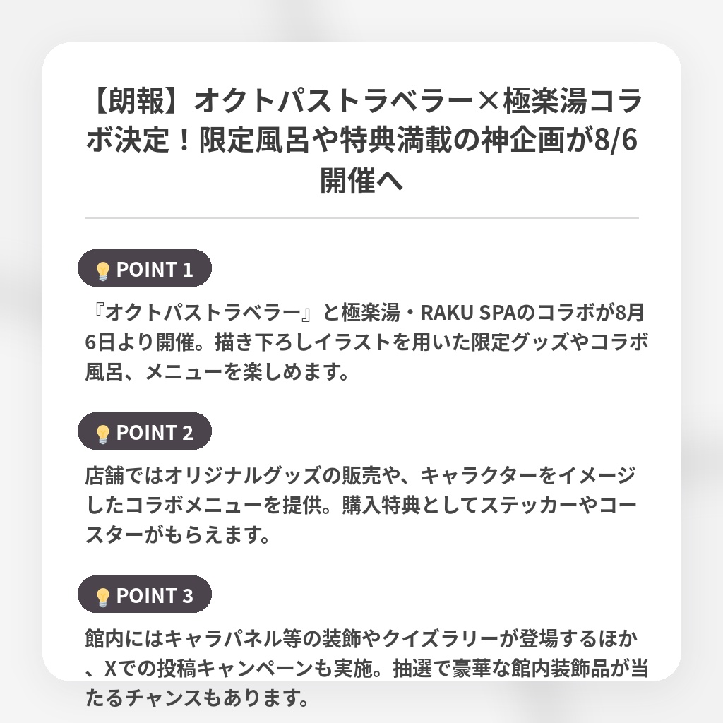 【朗報】オクトパストラベラー×極楽湯コラボ決定！限定風呂や特典満載の神企画が8/6開催への注目ポイントまとめ