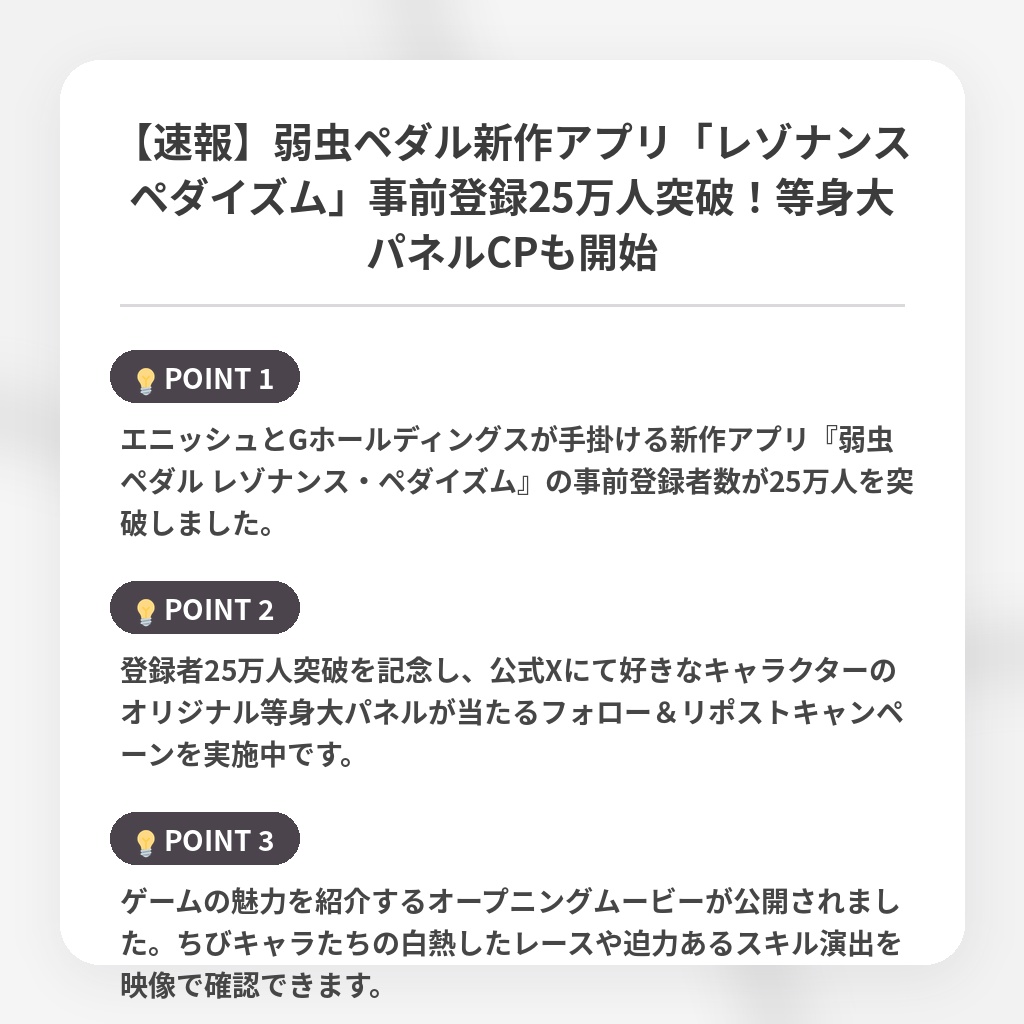 【速報】弱虫ペダル新作アプリ「レゾナンスペダイズム」事前登録25万人突破！等身大パネルCPも開始の注目ポイントまとめ