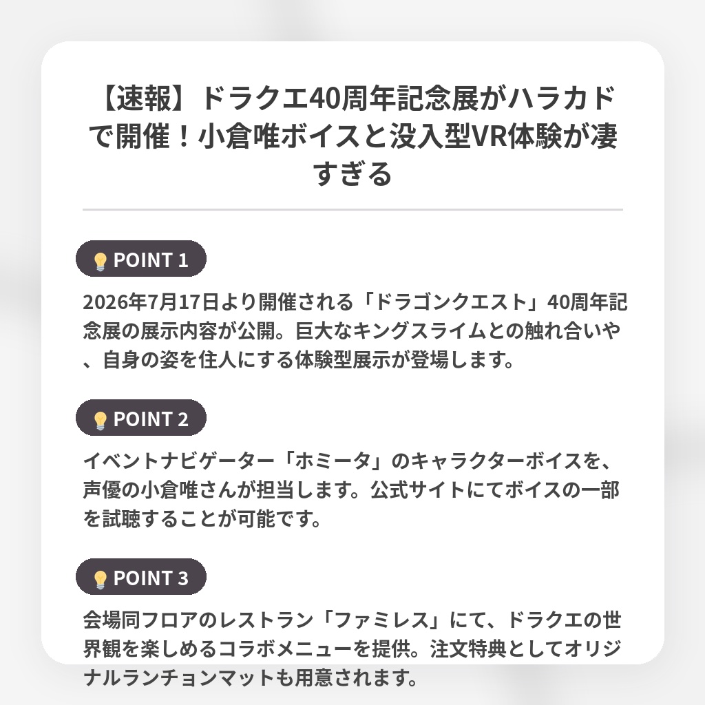 【速報】ドラクエ40周年記念展がハラカドで開催!小倉唯ボイスと没入型VR体験が凄すぎるの注目ポイントまとめ