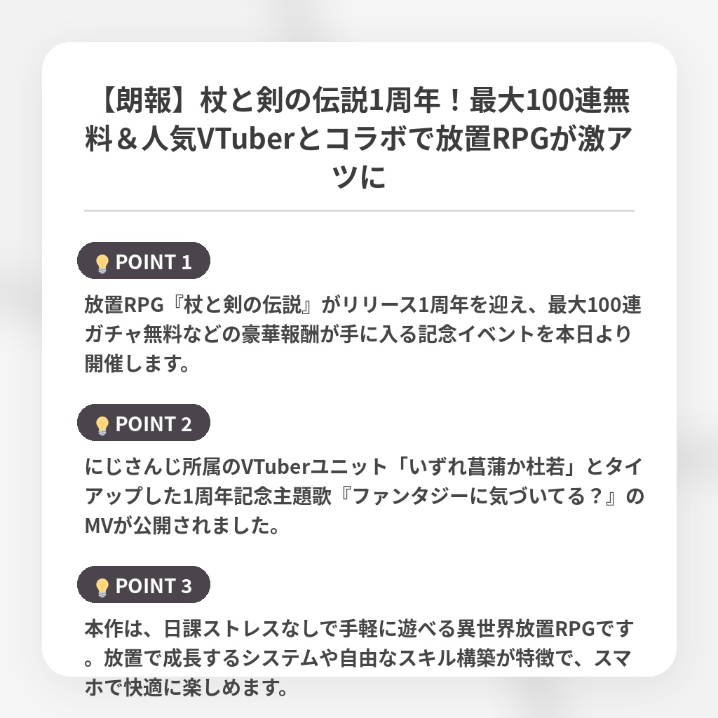 【朗報】杖と剣の伝説1周年！最大100連無料＆人気VTuberとコラボで放置RPGが激アツにの注目ポイントまとめ
