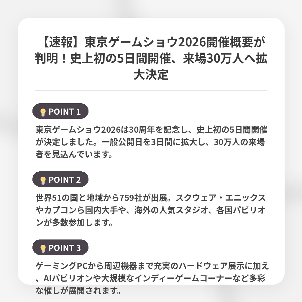 【速報】東京ゲームショウ2026開催概要が判明！史上初の5日間開催、来場30万人へ拡大決定の注目ポイントまとめ