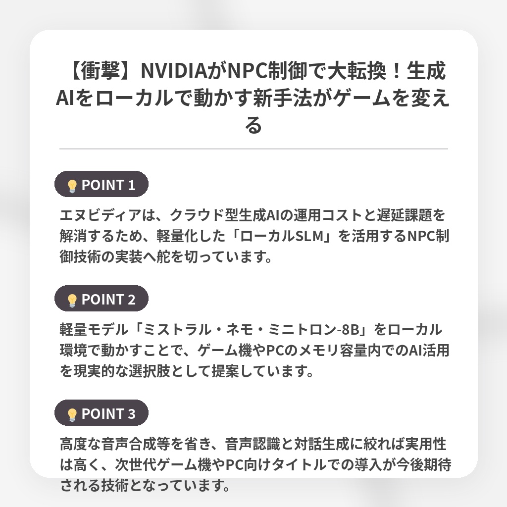 【衝撃】NVIDIAがNPC制御で大転換！生成AIをローカルで動かす新手法がゲームを変えるの注目ポイントまとめ