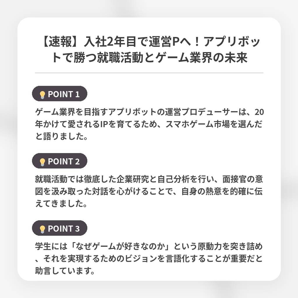 【速報】入社2年目で運営Pへ!アプリボットで勝つ就職活動とゲーム業界の未来の注目ポイントまとめ