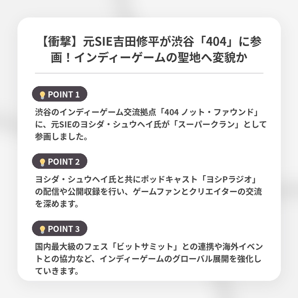 【衝撃】元SIE吉田修平が渋谷「404」に参画！インディーゲームの聖地へ変貌かの注目ポイントまとめ