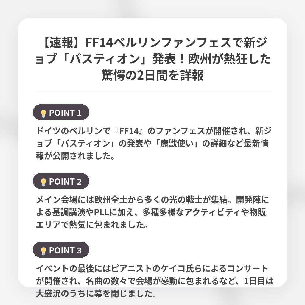 【速報】FF14ベルリンファンフェスで新ジョブ「バスティオン」発表！欧州が熱狂した驚愕の2日間を詳報の注目ポイントまとめ