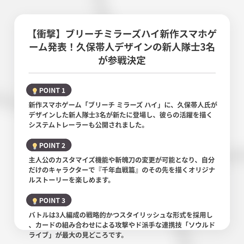 【衝撃】ブリーチミラーズハイ新作スマホゲーム発表！久保帯人デザインの新人隊士3名が参戦決定の注目ポイントまとめ