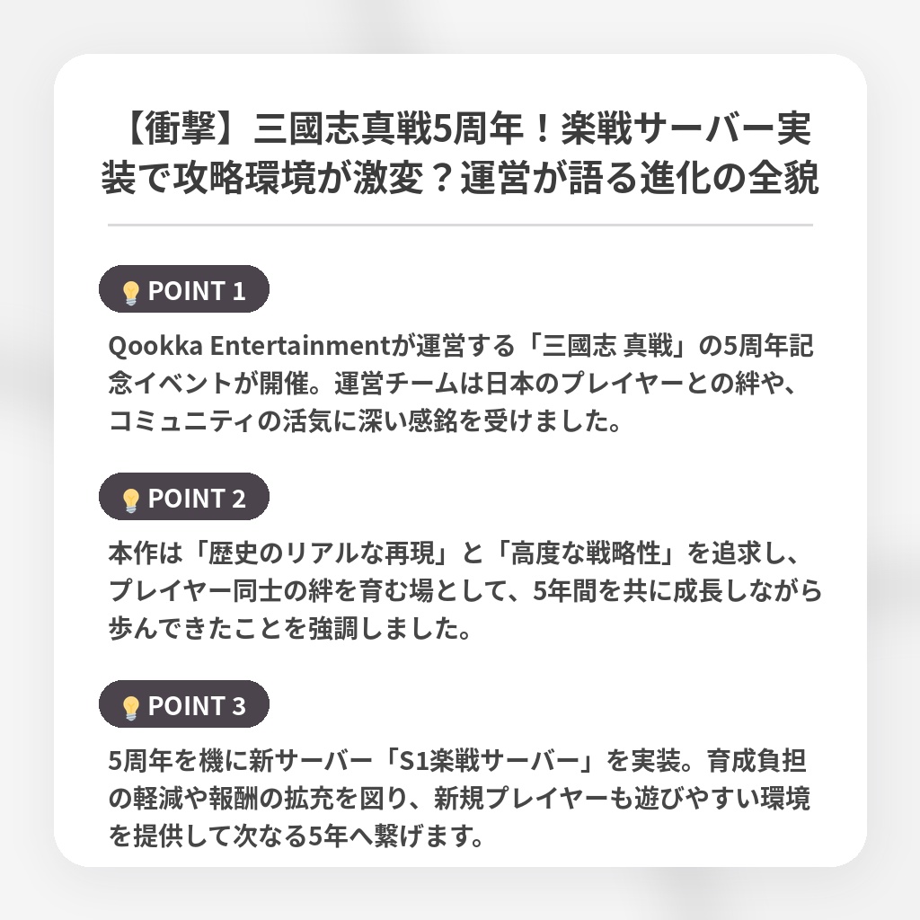 【衝撃】三國志真戦5周年!楽戦サーバー実装で攻略環境が激変?運営が語る進化の全貌の注目ポイントまとめ